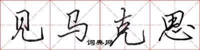 田英章见马克思行书怎么写
