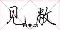 田英章见敝行书怎么写