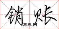 田英章销账行书怎么写