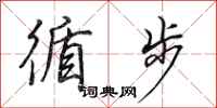 田英章循步行书怎么写