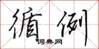 田英章循例行书怎么写