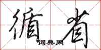 田英章循省行书怎么写