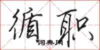 田英章循职行书怎么写