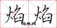 田英章焰焰行书怎么写