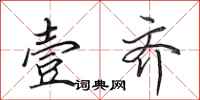 田英章壹齐行书怎么写