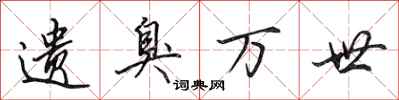 田英章遗臭万世行书怎么写