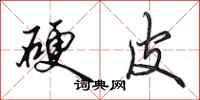 田英章硬皮行书怎么写