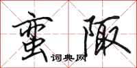 田英章蛮陬行书怎么写