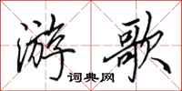 田英章游歌行书怎么写