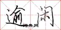 田英章逾闲行书怎么写