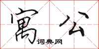 田英章寓公行书怎么写