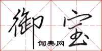 田英章御宝行书怎么写