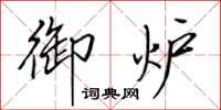 田英章御炉行书怎么写