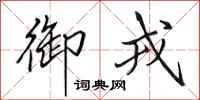 田英章御戎行书怎么写