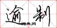田英章逾制行书怎么写