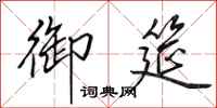 田英章御筵行书怎么写