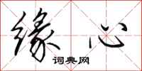 田英章缘心行书怎么写
