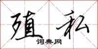 田英章殖私行书怎么写