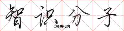 田英章智识分子行书怎么写