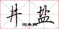 田英章井盐行书怎么写