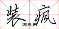 田英章装疯行书怎么写
