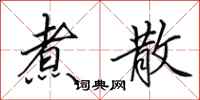 田英章煮散行书怎么写