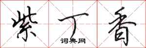田英章紫丁香行书怎么写