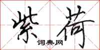 田英章紫荷行书怎么写