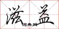 田英章滋益行书怎么写