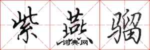 田英章紫燕骝行书怎么写