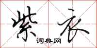 田英章紫衣行书怎么写
