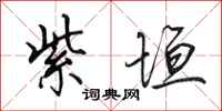 田英章紫垣行书怎么写