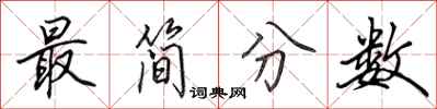 田英章最简分数行书怎么写