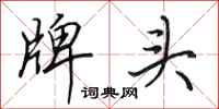 田英章牌头行书怎么写