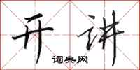 田英章开讲行书怎么写
