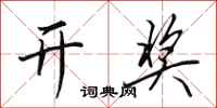 田英章开奖行书怎么写