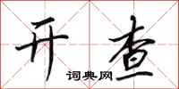 田英章开查行书怎么写