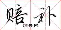 田英章赔补行书怎么写
