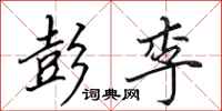 田英章彭李行书怎么写
