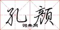 田英章孔颜行书怎么写