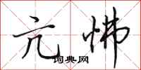 田英章亢怫行书怎么写