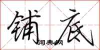 田英章铺底行书怎么写