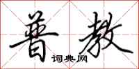 田英章普教行书怎么写