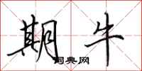 田英章期牛行书怎么写