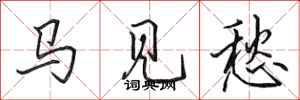 田英章马见愁行书怎么写