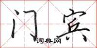 田英章门宾行书怎么写