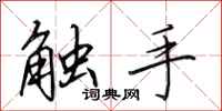 田英章触手行书怎么写