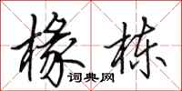 田英章椽栋行书怎么写