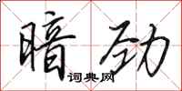 田英章暗劲行书怎么写