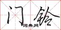 田英章门铃行书怎么写